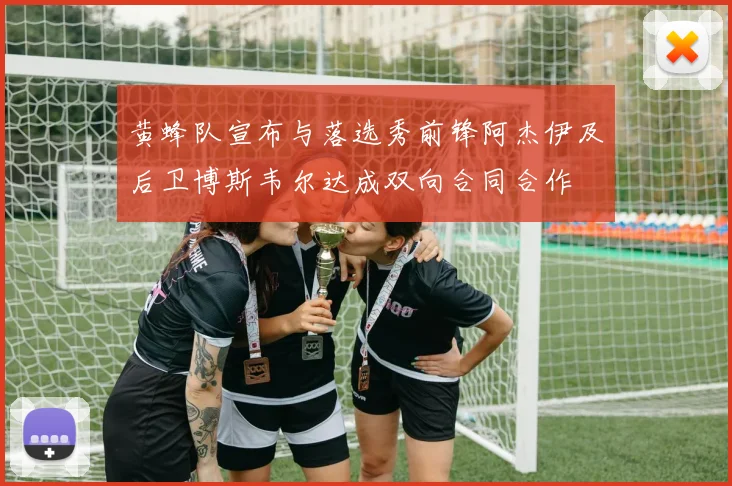 黄蜂队宣布与落选秀前锋阿杰伊及后卫博斯韦尔达成双向合同合作