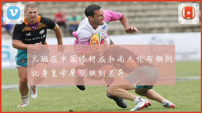 文班在中国修行成和尚杰伦布朗则化身皇帝展现级别差异