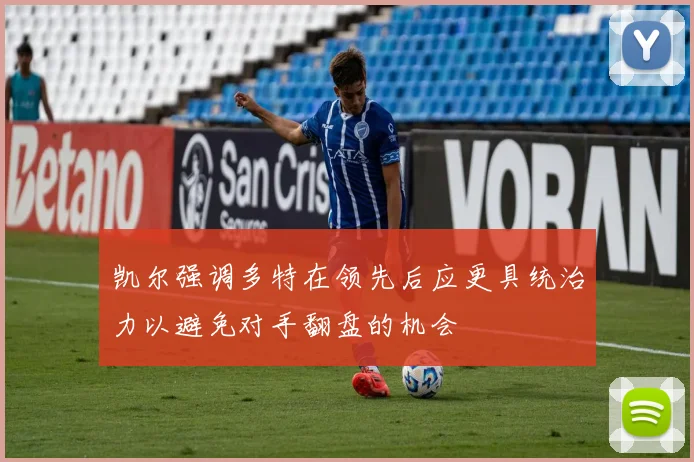 凯尔强调多特在领先后应更具统治力以避免对手翻盘的机会