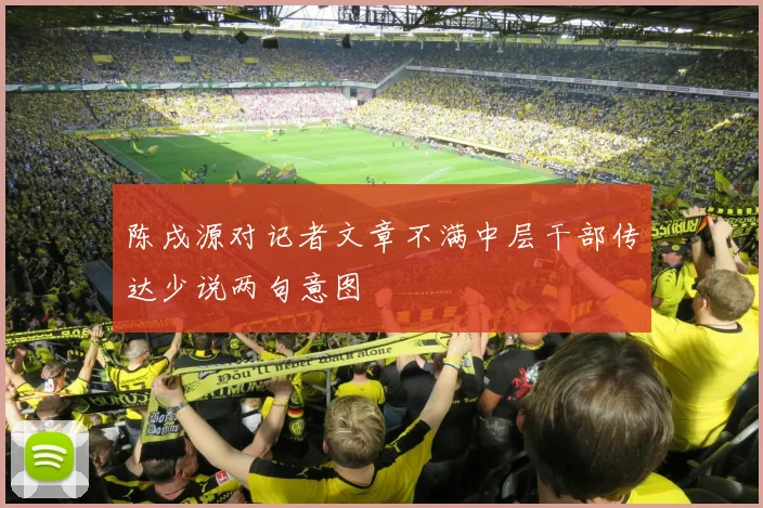 陈戌源对记者文章不满中层干部传达少说两句意图